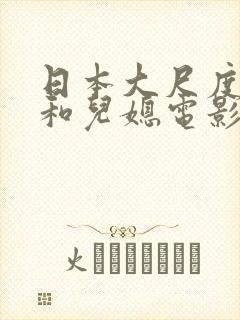 日本大尺度公公和儿媳电影