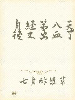 月经第八天同房后又出血了怎么办