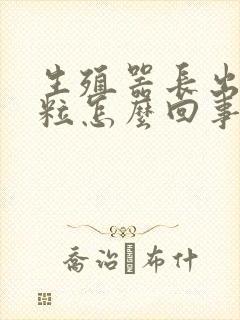 生殖器长出小肉粒怎么回事封面