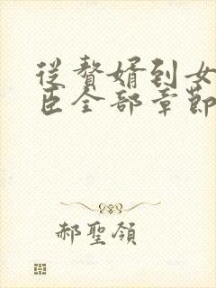 从赘婿到女帝宠臣全部章节封面