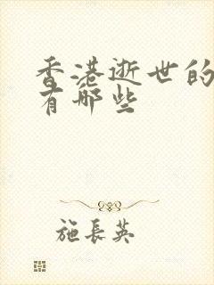 香港逝世的明星有哪些