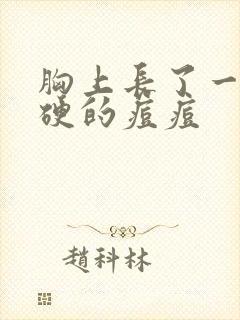 胸上长了一颗硬硬的痘痘