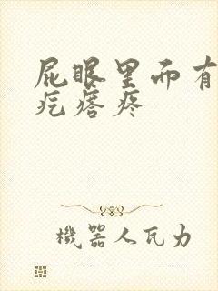 屁眼里面有个硬疙瘩疼封面