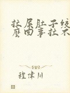 拉屎肚子绞疼怎么回事拉不出来封面