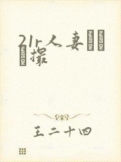 21r人妻とハメ撮