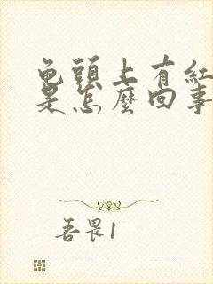 龟头上有红斑块是怎么回事