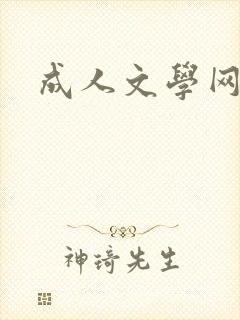 成人文学网