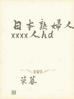 日本熟妇人妻xxxxx人hd