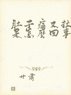 肚子痛又拉又吐是怎么回事