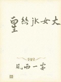 白丝jk女大学生封面