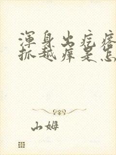 浑身出疙瘩痒越抓越痒是怎么回事