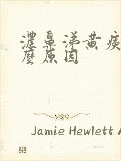 浓鼻涕黄痰是什么原因封面