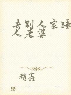 去别人家睡了别人老婆