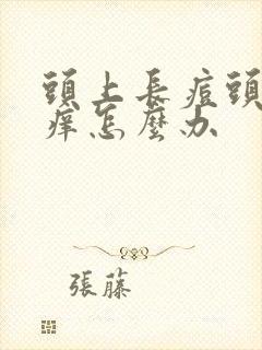 头上长痘头屑多痒怎么办