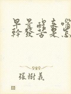 早晨醒来嘴里发干发苦是怎么回事