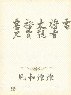 粟裕大将电视剧免费观看