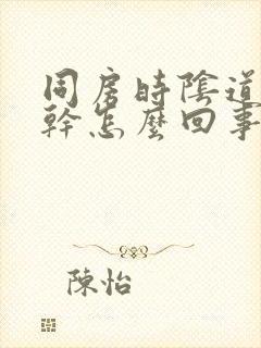 同房时阴道特别干怎么回事