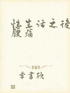 性生活之后出血腹痛