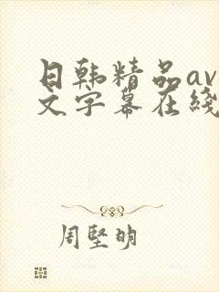 日韩精品av中文字幕在线观看