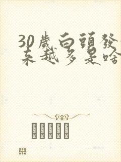 30岁白头发越来越多是啥原因封面