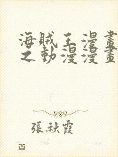 海贼王漫画 风之动漫漫画