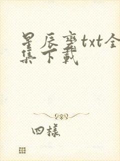 星辰变txt全集下载封面