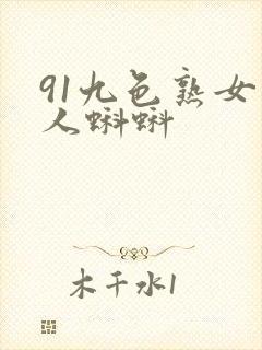 91九色熟女成人蝌蚪