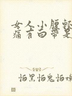 女人小腹轻微疼痛有白带是怎么回事