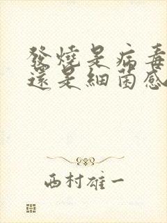 发烧是病毒感染还是细菌感染封面