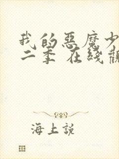 我的恶魔少爷第二季 在线观看免费