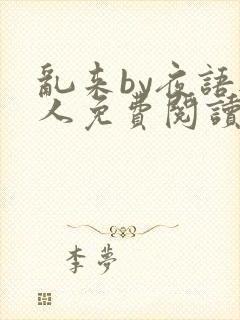 乱来by夜语无人免费阅读笔趣阁