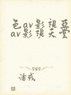 色av影视亚洲av影视天堂熟女