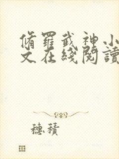 修罗武神小说全文在线阅读