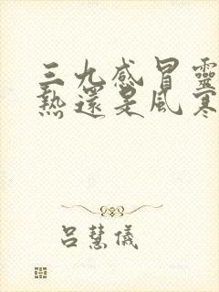 三九感冒灵治风热还是风寒