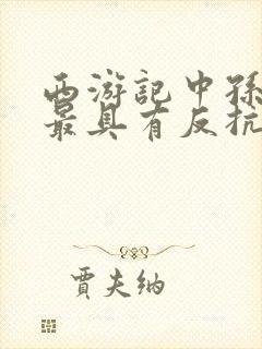 西游记中孙悟空最具有反抗精神故事