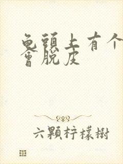 龟头上有个红点会脱皮