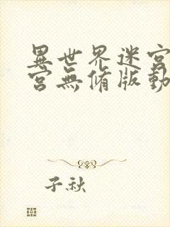 异世界迷宫开后宫无修版动漫