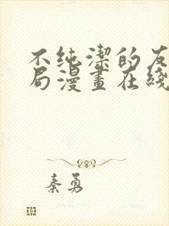 不纯洁的友谊结局漫画在线观看