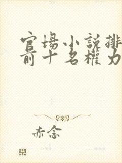 官场小说排行榜前十名权力巅峰