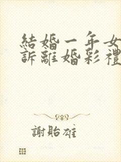 结婚一年女方起诉离婚彩礼怎么退