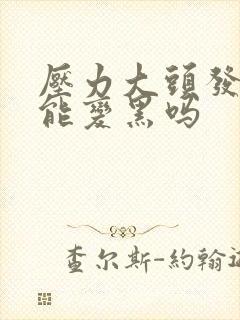 压力大头发白了能变黑吗封面