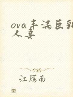 ova丰满巨乳人妻封面