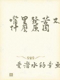 嘴里发苦又口臭什么原因