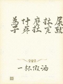 为什么拉屎前肚子疼拉完就不疼