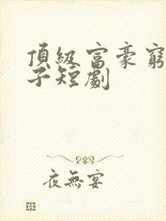 顶级富豪穷养儿子短剧