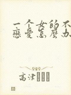 一个女的不想谈恋爱怎么办封面