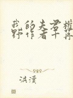 我的夫君权倾朝野作者千苒君笑