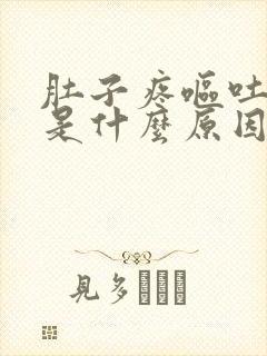 肚子疼呕吐下泻是什么原因