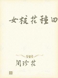 女校花种田动漫