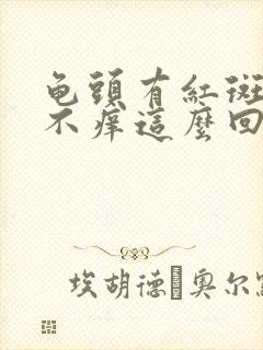 龟头有红斑不疼不痒这么回事